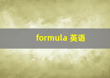 formula 英语